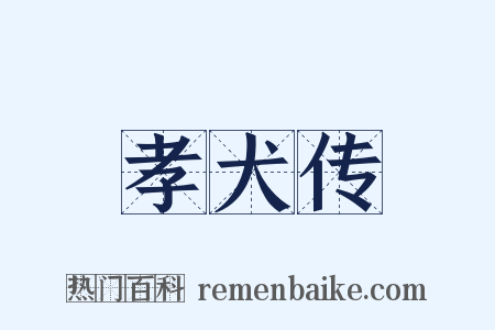 孝犬传是什么意思的图片